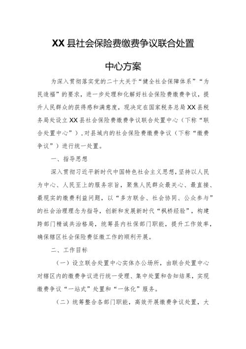 XX县社会保险费缴费争议联合处置中心方案.docx