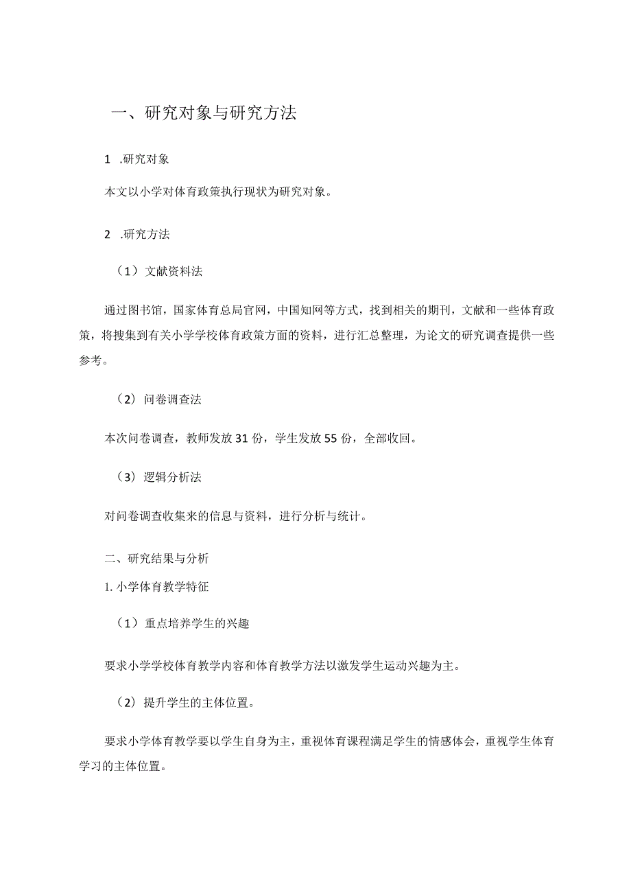 小学对体育政策的执行现状与分析论文.docx_第2页
