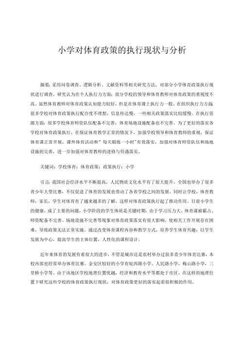 小学对体育政策的执行现状与分析论文.docx