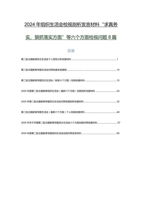 2024年组织生活会检视剖析发言材料“求真务实、狠抓落实方面”等六个方面检视问题8篇.docx