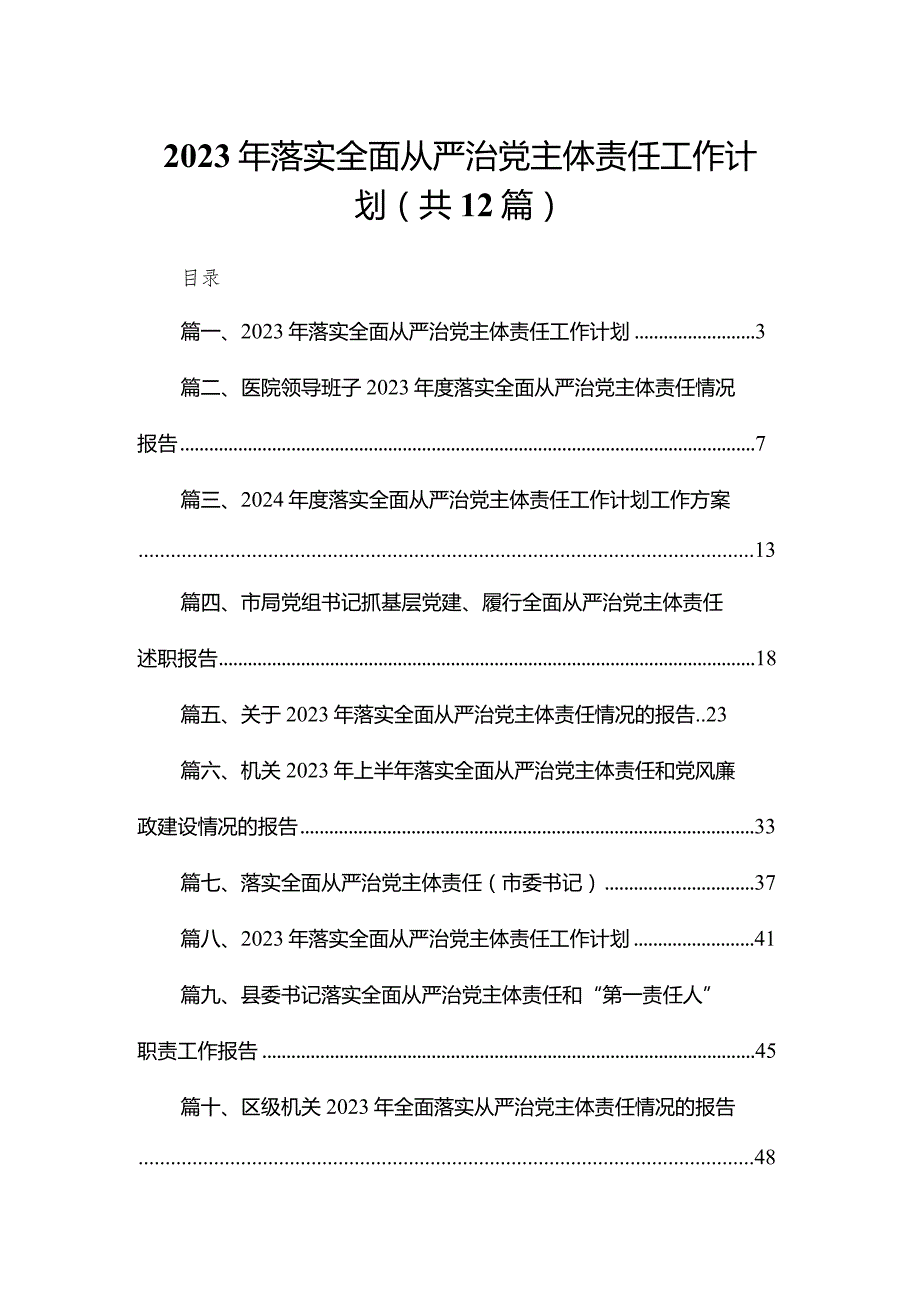 2023年落实全面从严治党主体责任工作计划最新精选版【12篇】.docx_第1页