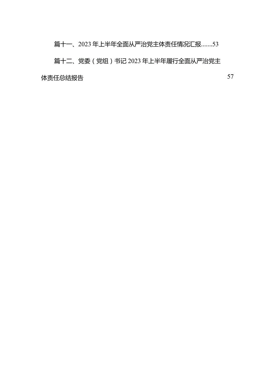 2023年落实全面从严治党主体责任工作计划最新精选版【12篇】.docx_第2页