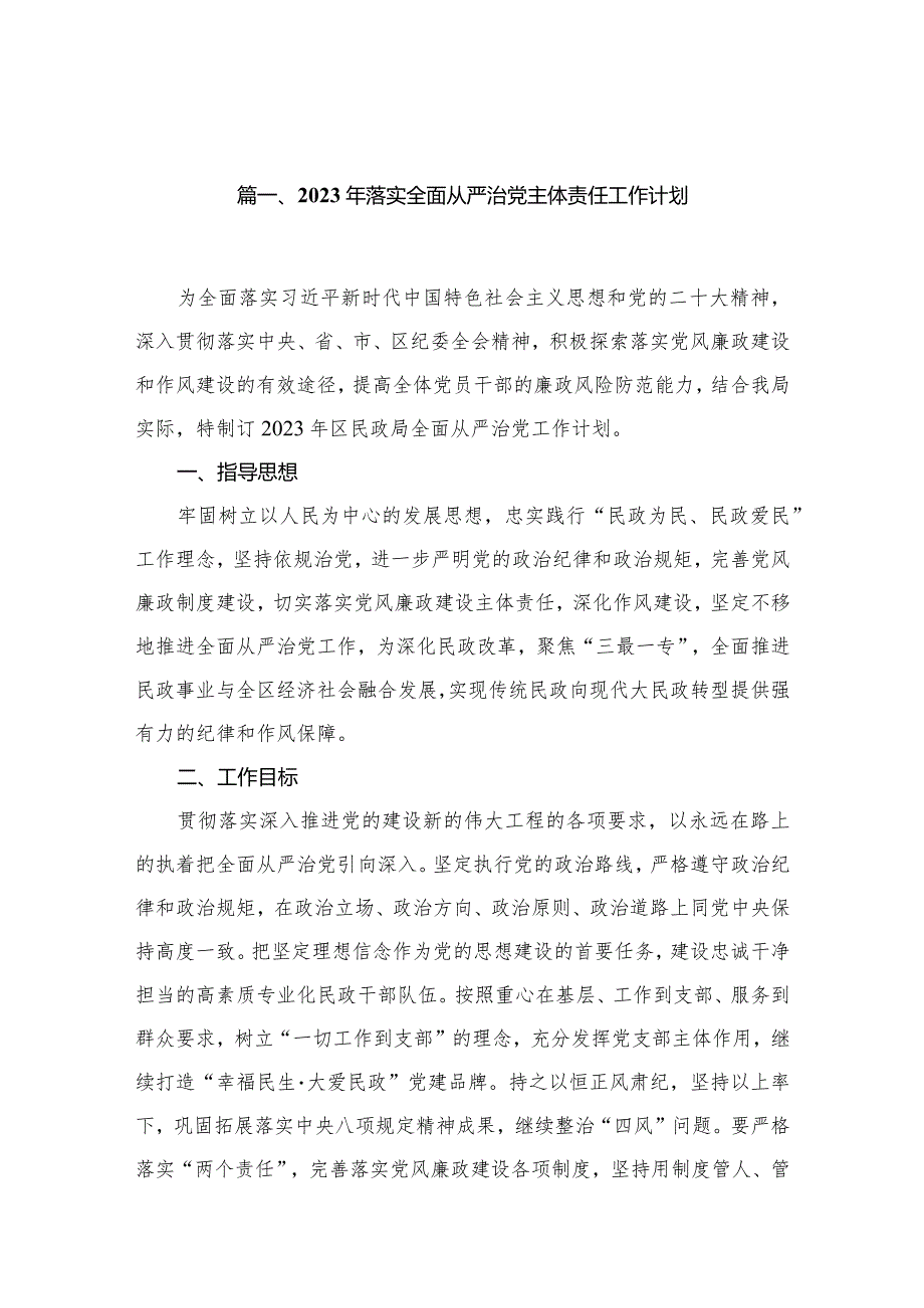 2023年落实全面从严治党主体责任工作计划最新精选版【12篇】.docx_第3页