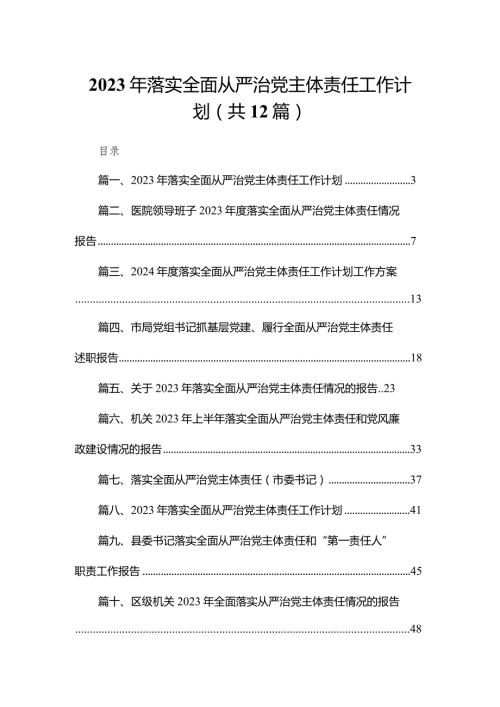 2023年落实全面从严治党主体责任工作计划最新精选版【12篇】.docx