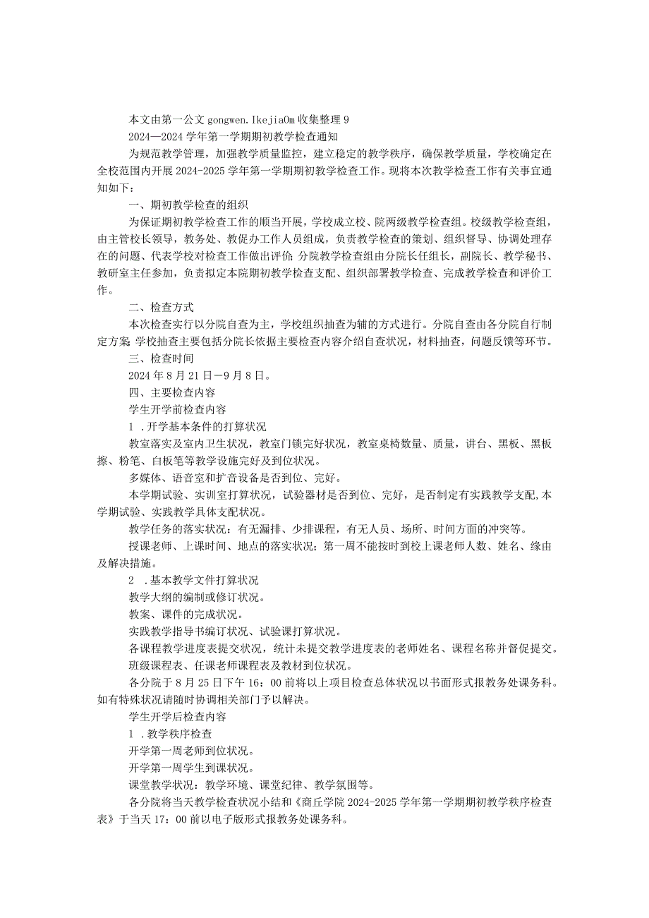 2024—2024第一学期期初教学检查通知.docx_第1页