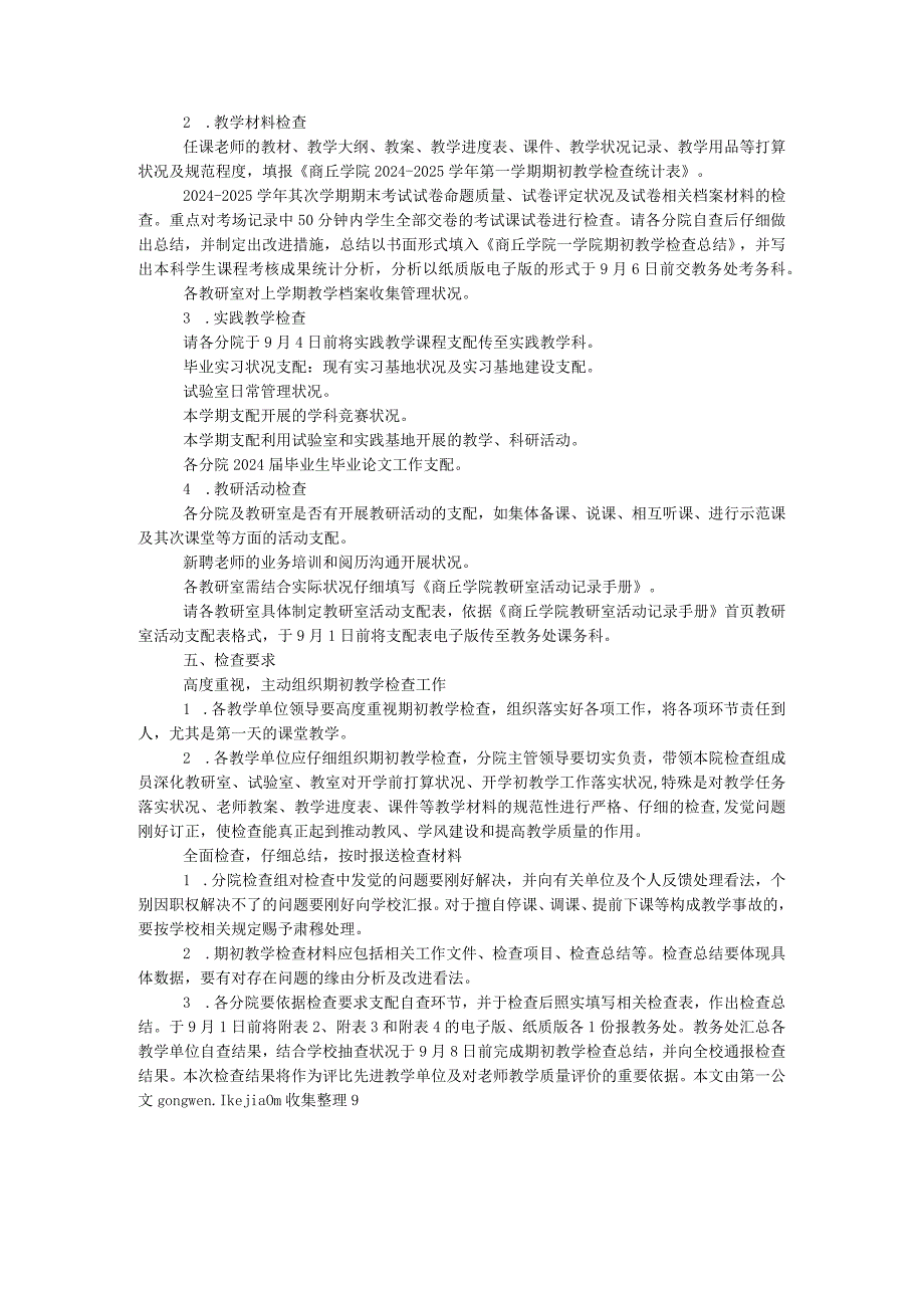 2024—2024第一学期期初教学检查通知.docx_第2页