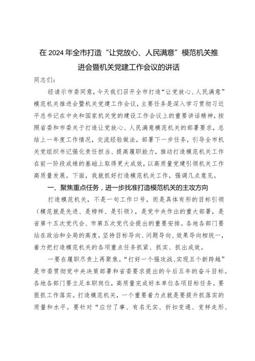 （2篇）在2024年全市打造“让党放心、人民满意”模范机关推进会暨机关党建工作会议的讲话党员教育培训工作规划.docx