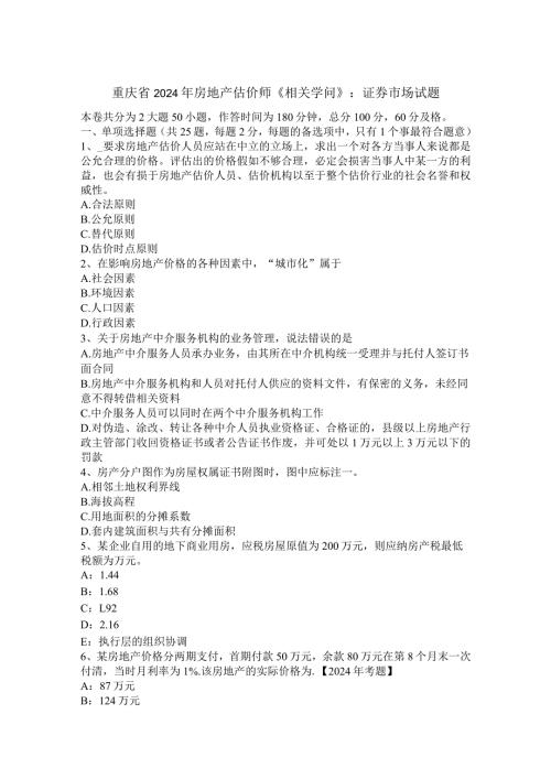 重庆省2024年房地产估价师《相关知识》：证券市场试题.docx