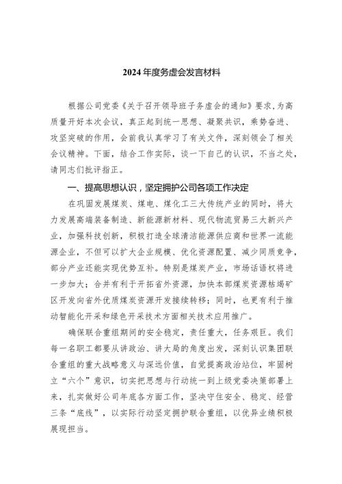 2024务虚会发言材料10篇供参考.docx
