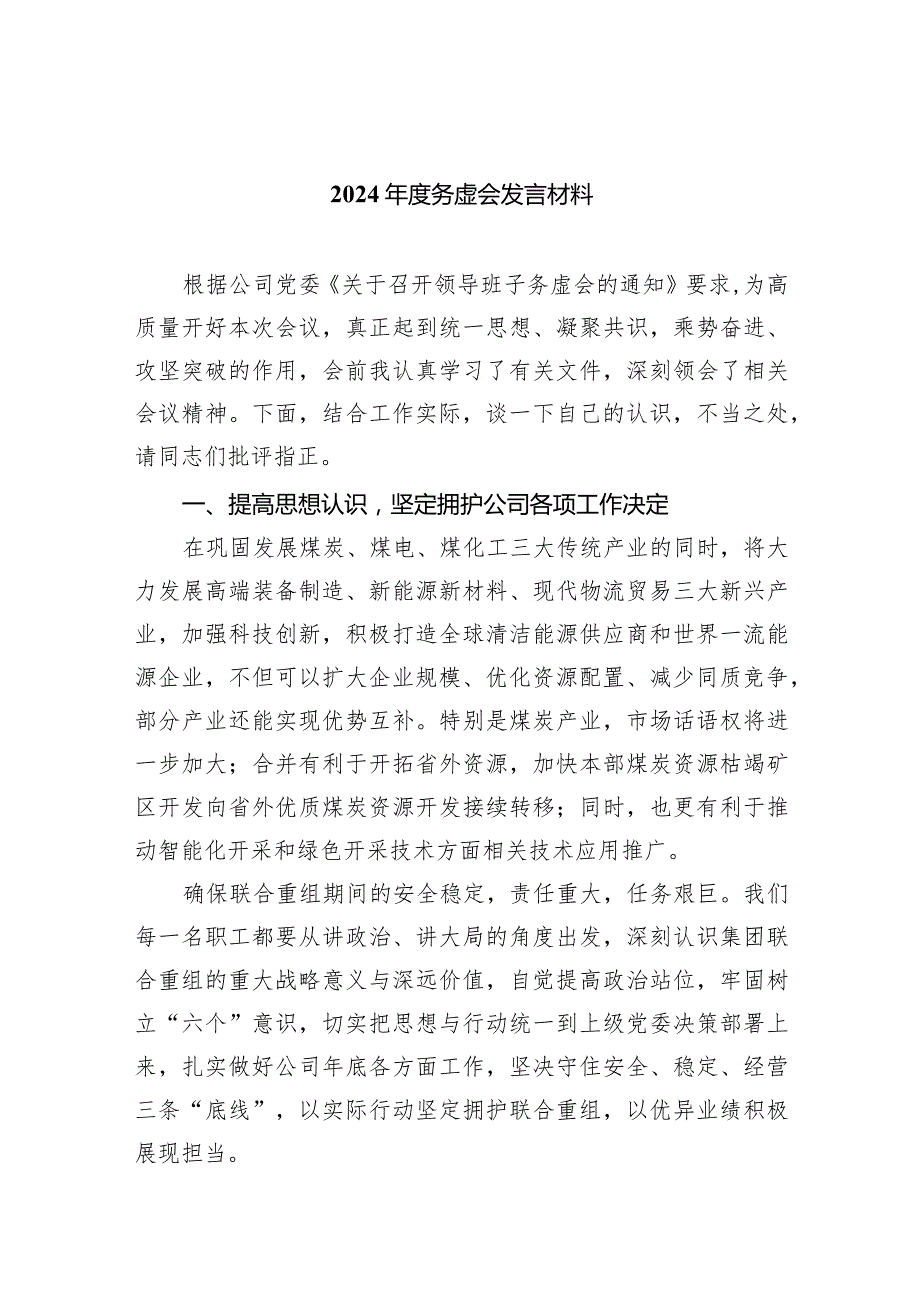 2024务虚会发言材料10篇供参考.docx_第1页