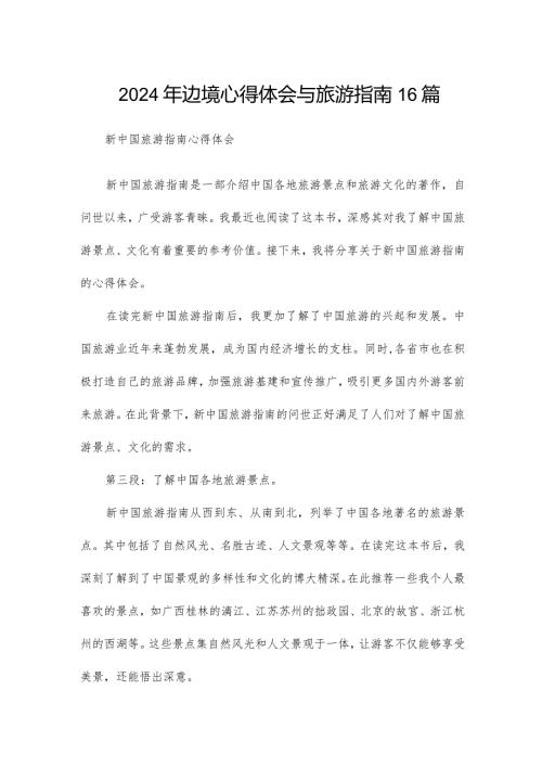 2024年边境心得体会与旅游指南16篇.docx