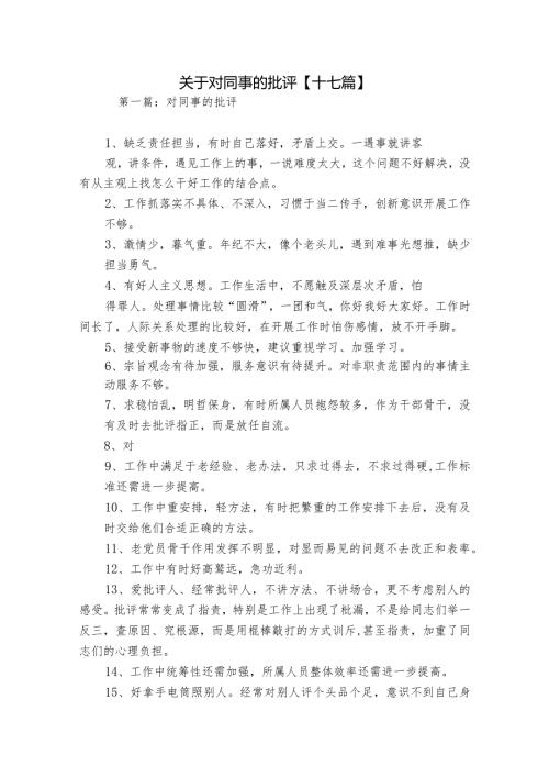 关于对同事的批评【十七篇】.docx