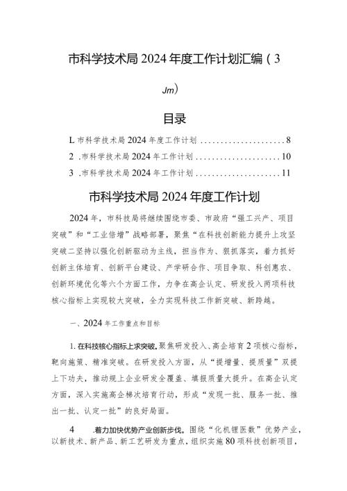 市科学技术局2024工作计划汇编（3篇）(1).docx