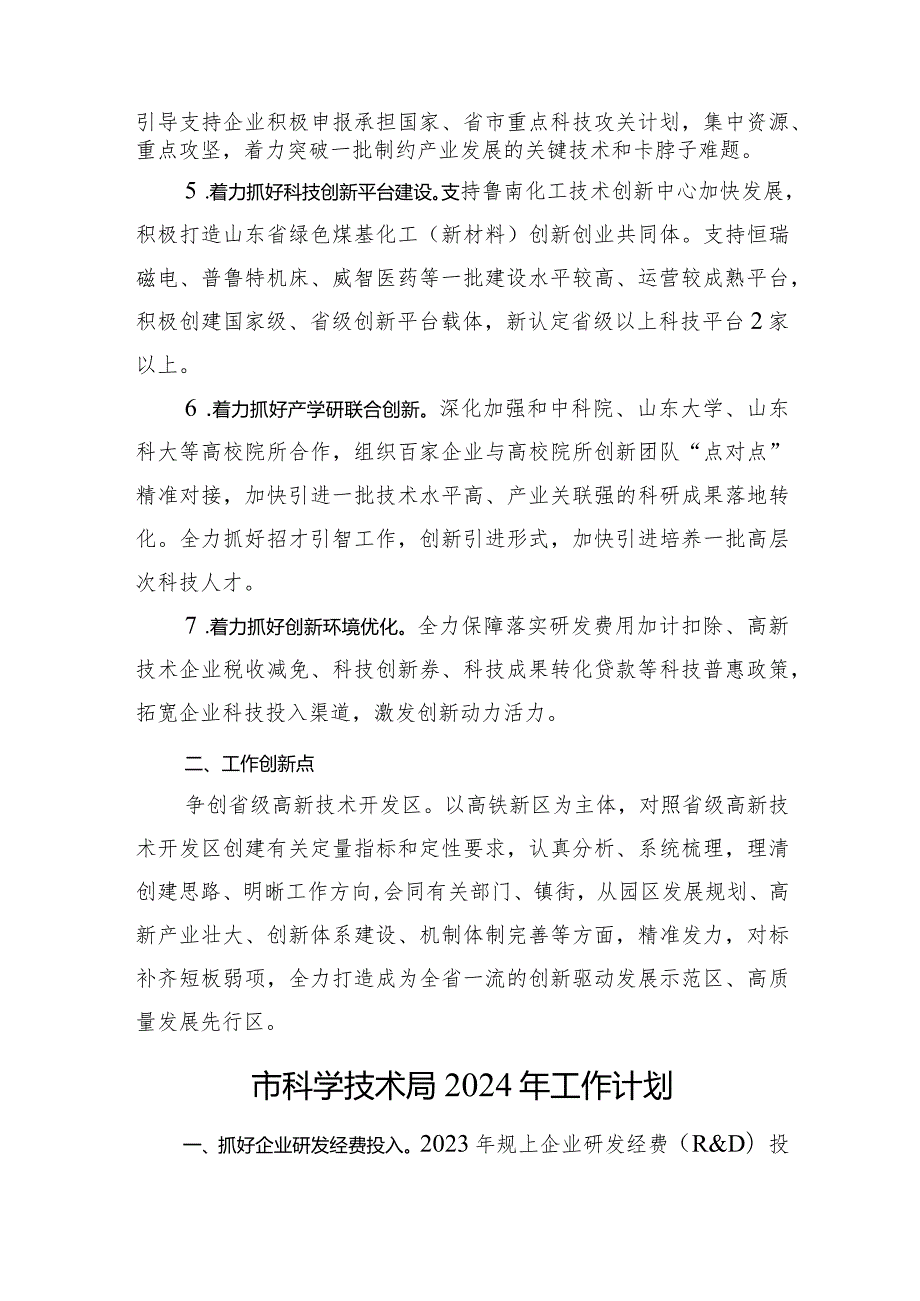 市科学技术局2024工作计划汇编（3篇）(1).docx_第2页
