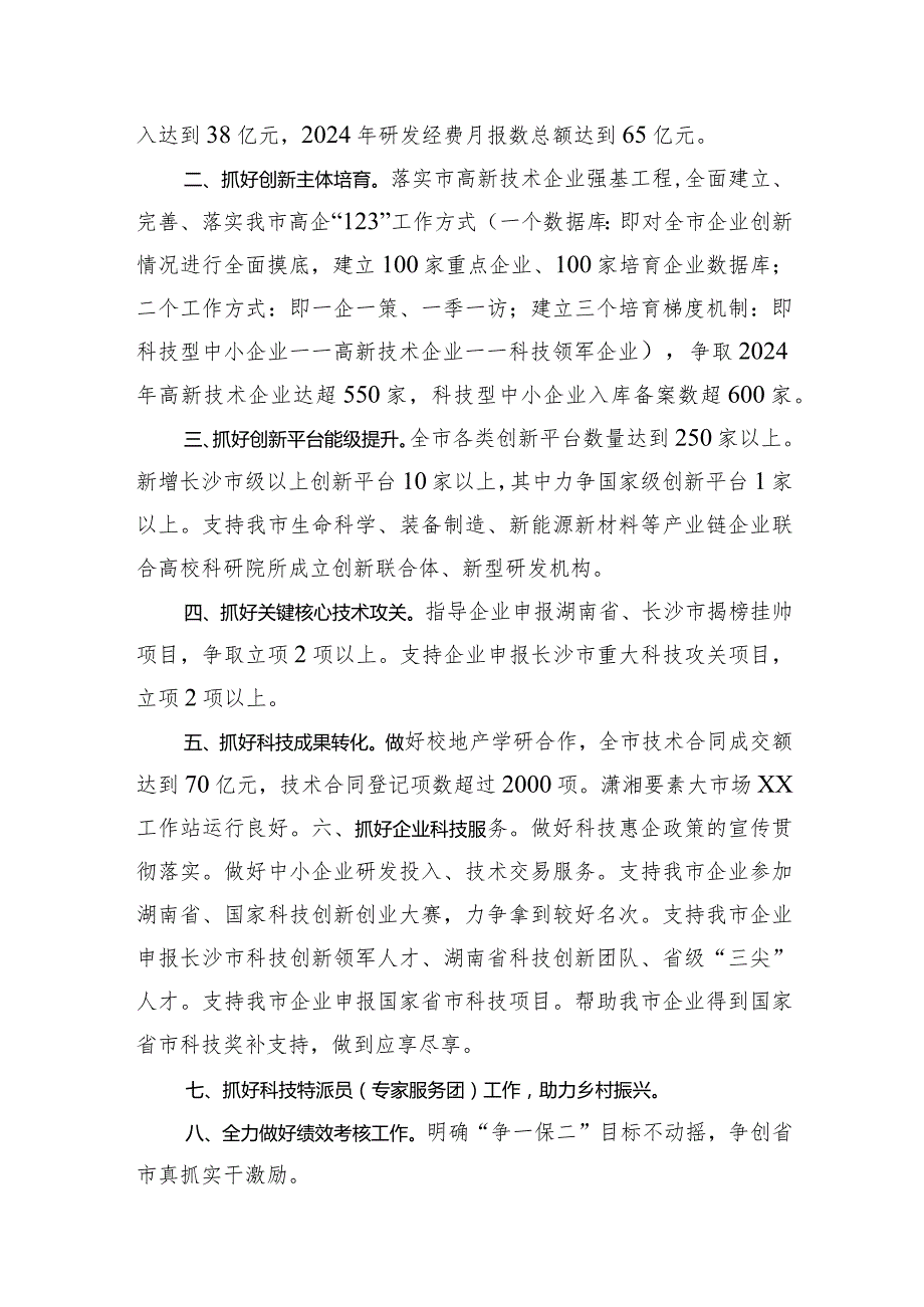 市科学技术局2024工作计划汇编（3篇）(1).docx_第3页
