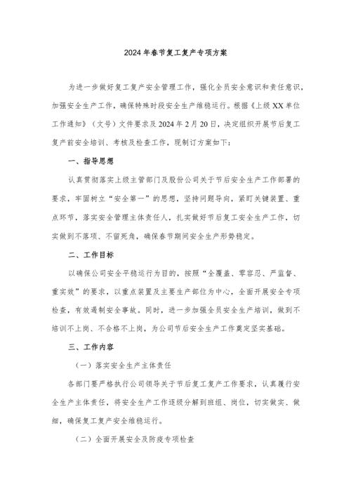 2024年劳务工程项目部节复工复产方案（5份）.docx