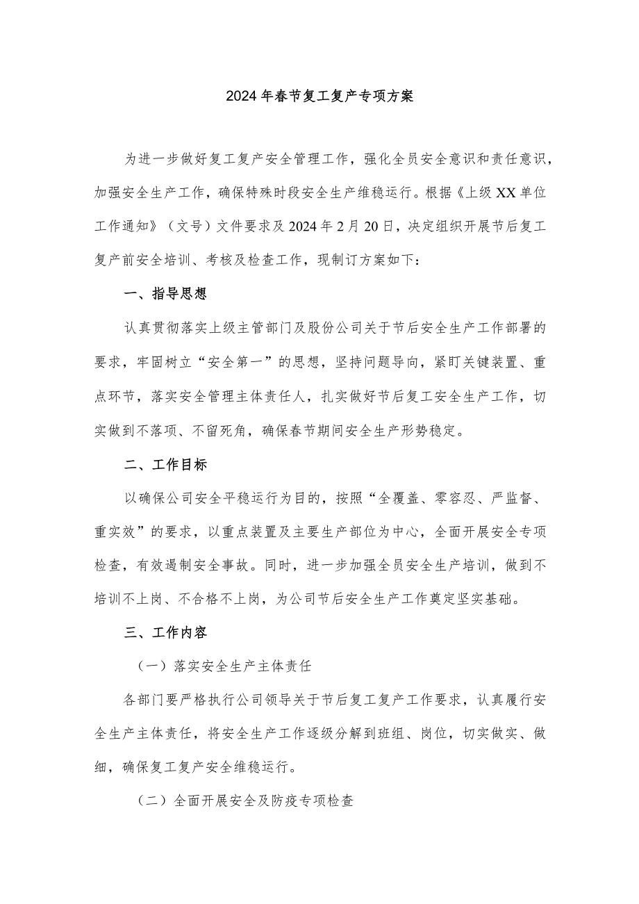 2024年劳务工程项目部节复工复产方案（5份）.docx_第1页