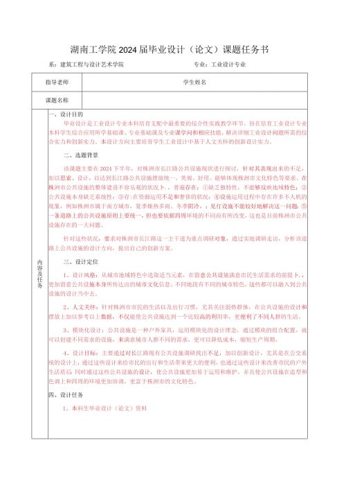 2024工业设计毕业设计任务书(模板).docx