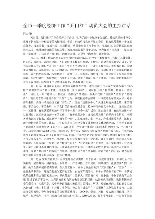全市一季度经济工作“开门红”动员大会的主持讲话.docx