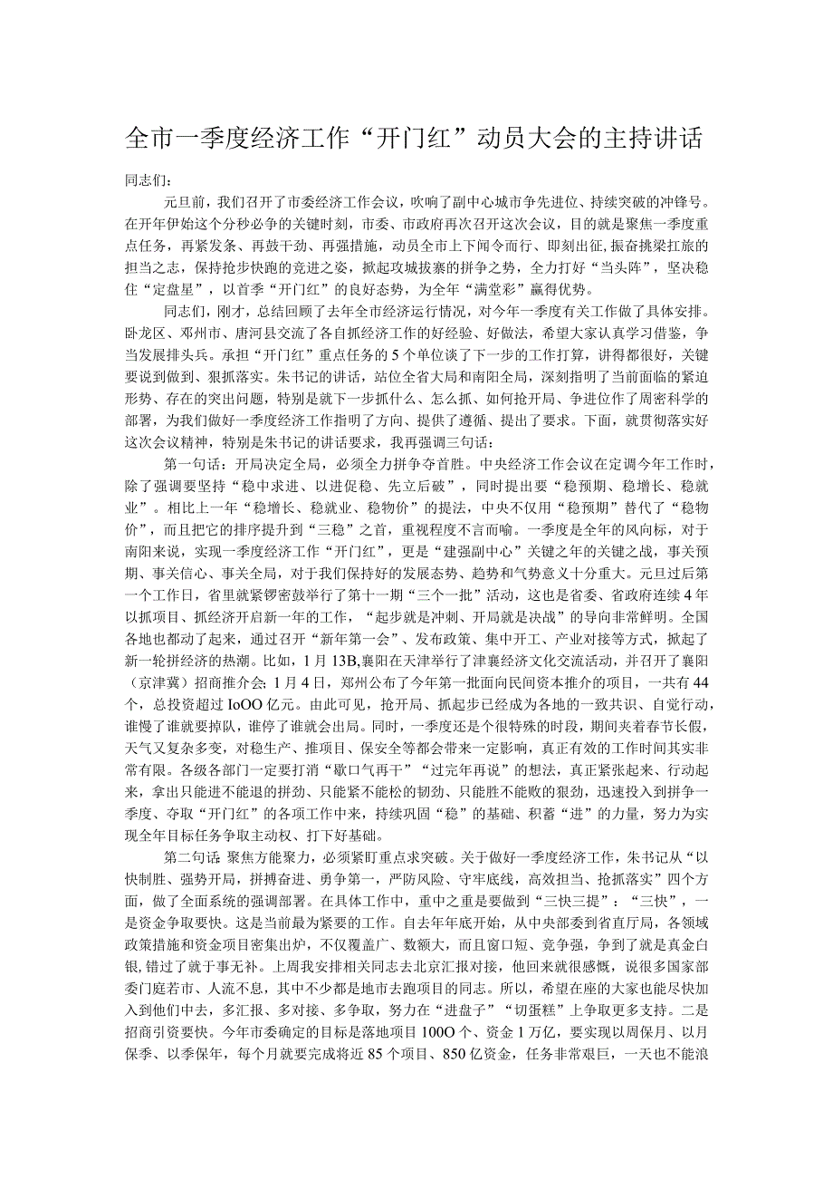 全市一季度经济工作“开门红”动员大会的主持讲话.docx_第1页