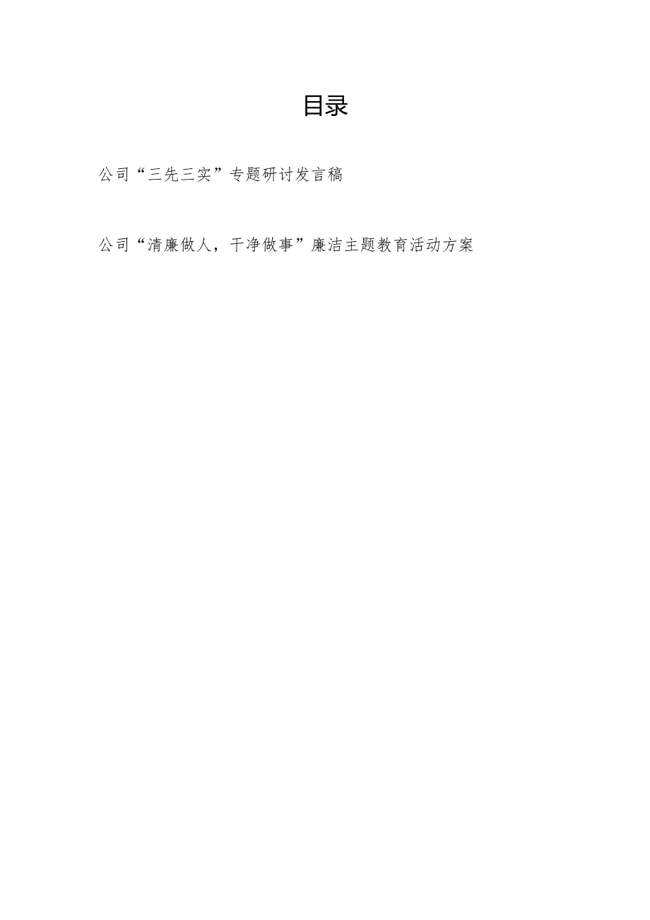 公司“三先三实”专题研讨发言稿和“清廉做人干净做事”廉洁主题教育活动方案.docx_第1页