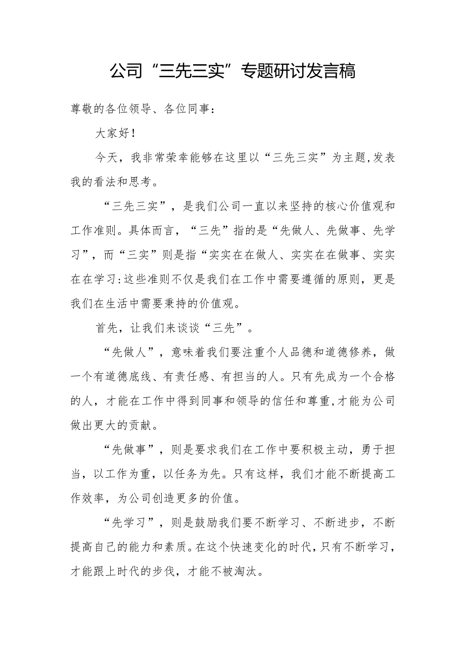 公司“三先三实”专题研讨发言稿和“清廉做人干净做事”廉洁主题教育活动方案.docx_第2页