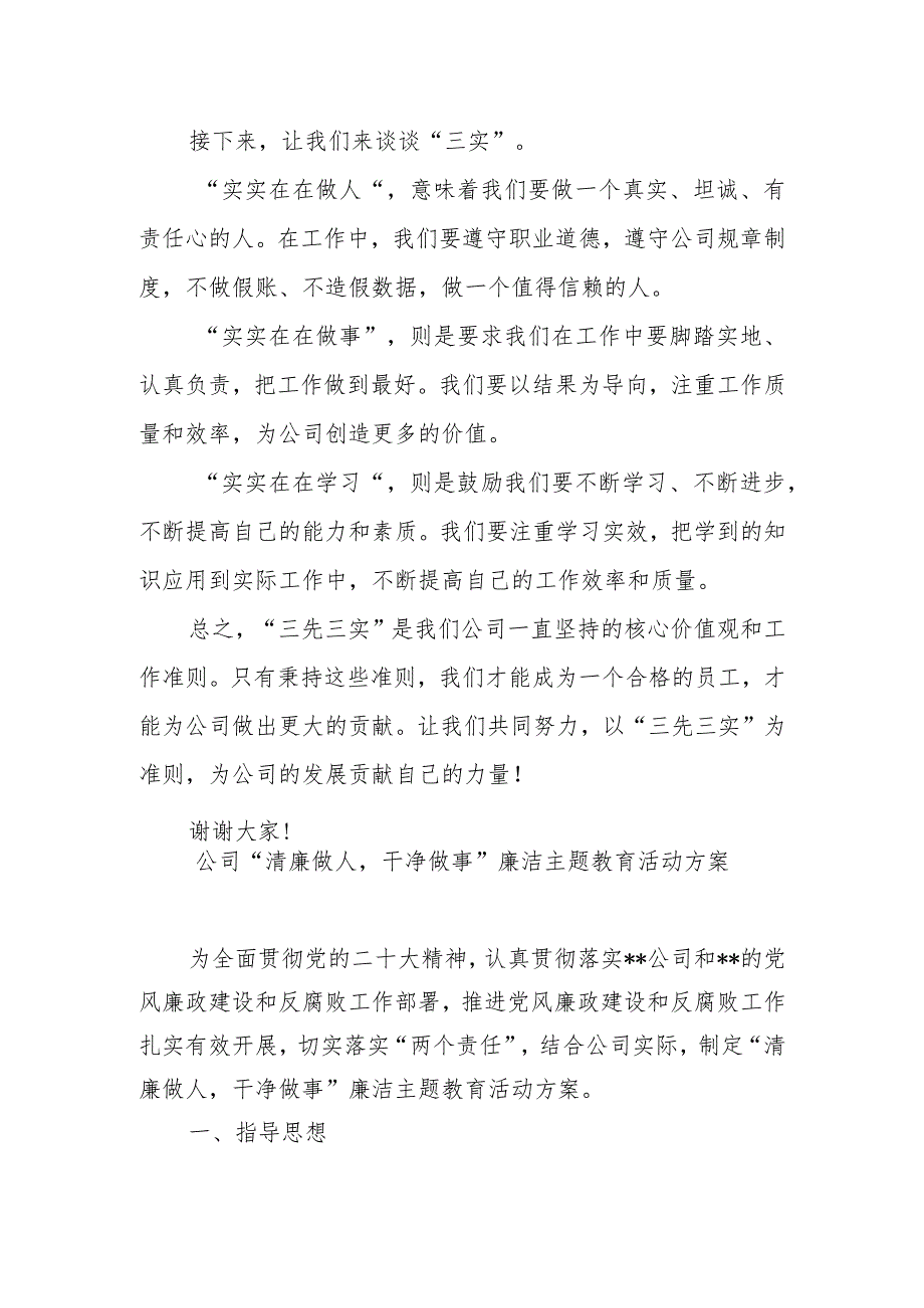 公司“三先三实”专题研讨发言稿和“清廉做人干净做事”廉洁主题教育活动方案.docx_第3页