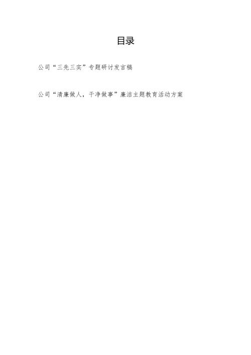 公司“三先三实”专题研讨发言稿和“清廉做人干净做事”廉洁主题教育活动方案.docx
