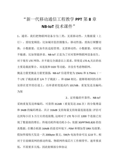 新一代移动通信工程教学PPT第8章NBIoT技术课件.docx