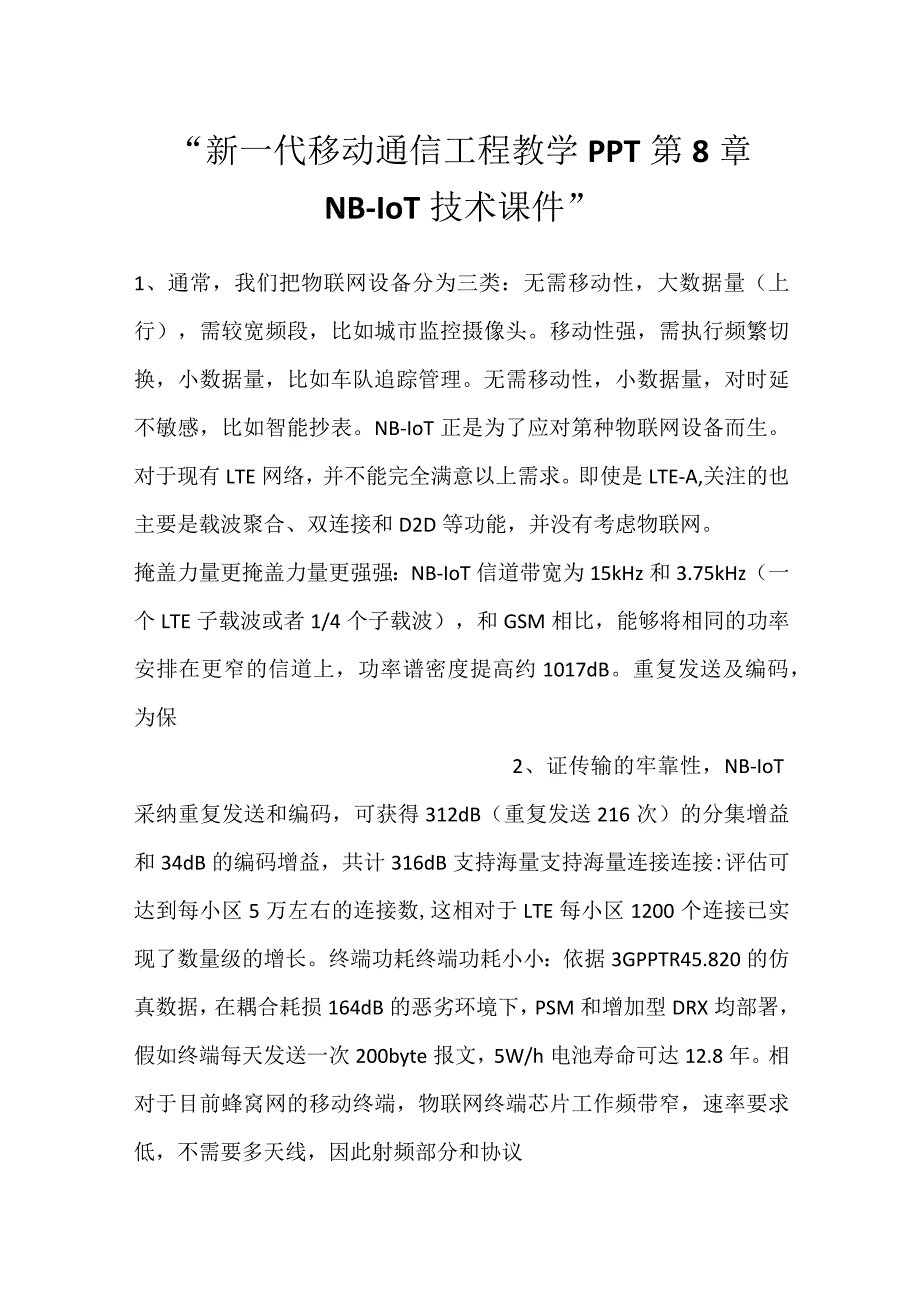 新一代移动通信工程教学PPT第8章NBIoT技术课件.docx_第1页