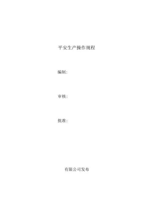 2024机械安全生产操作规程.docx