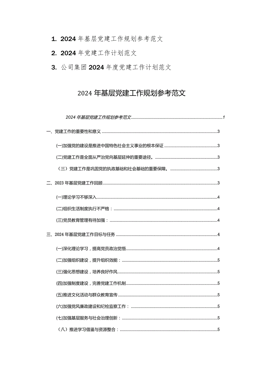 2024年基层党建工作规划参考范文3篇.docx_第1页