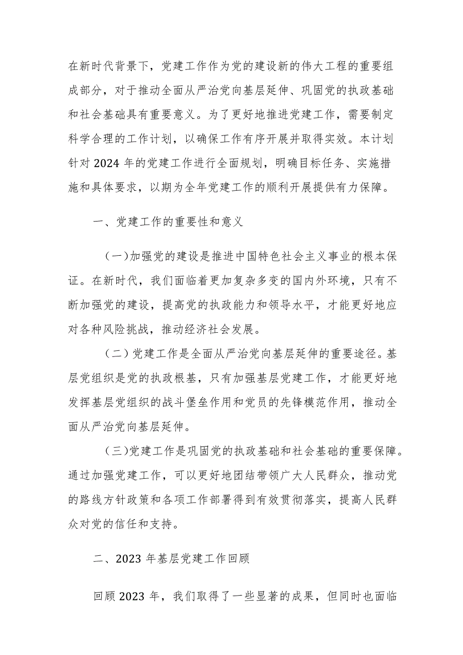 2024年基层党建工作规划参考范文3篇.docx_第3页