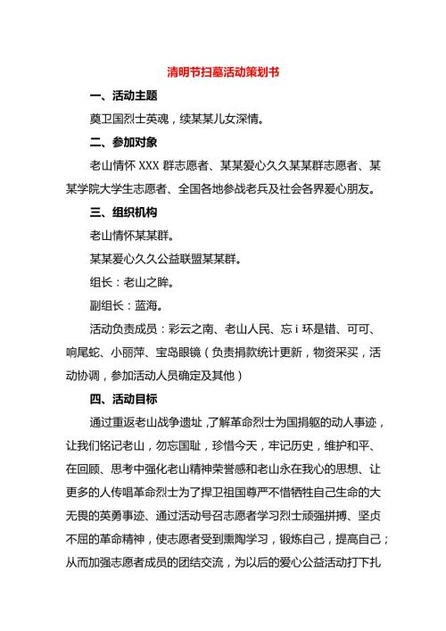 清明节扫墓活动策划书.docx