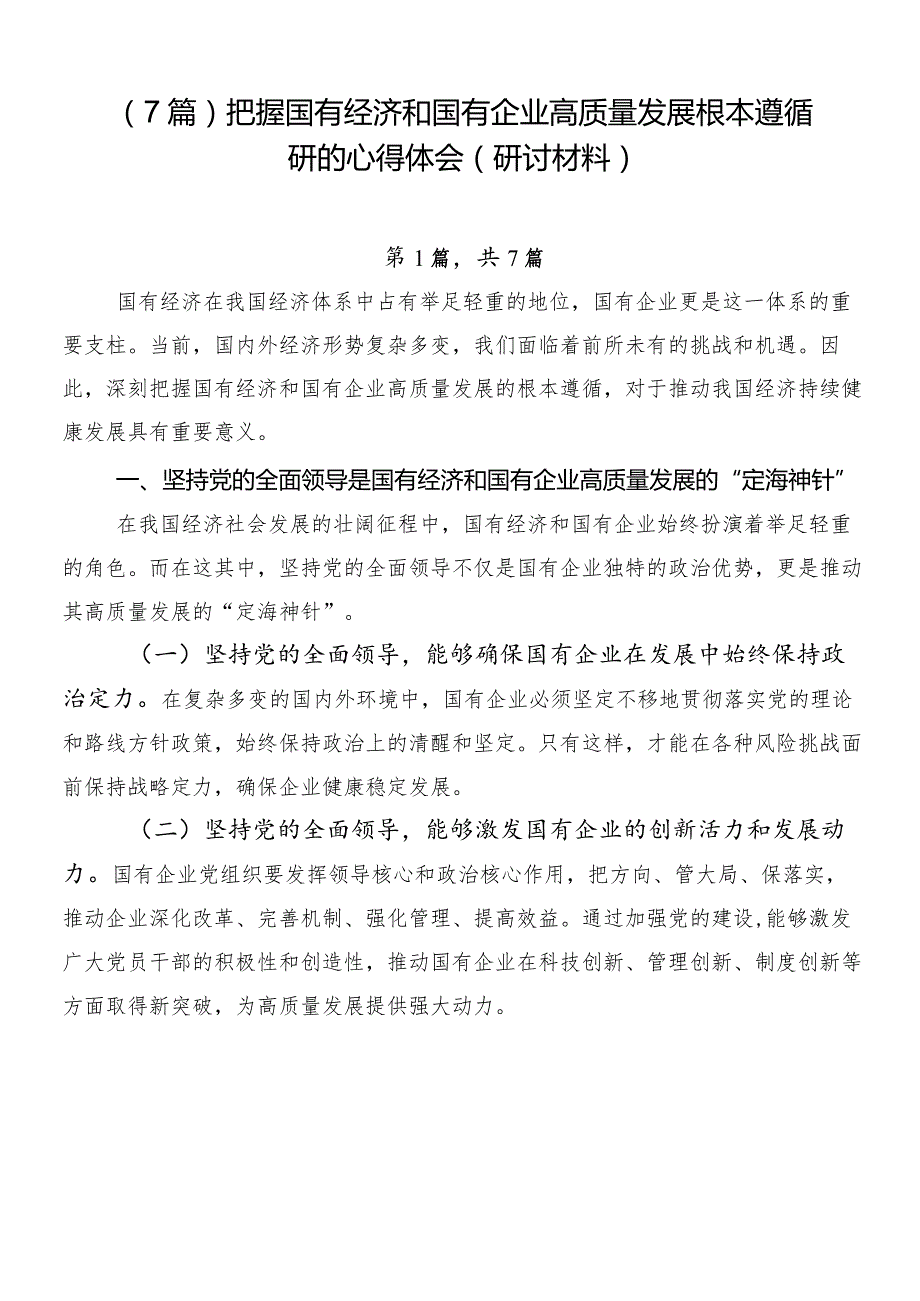 （7篇）把握国有经济和国有企业高质量发展根本遵循研的心得体会（研讨材料）.docx_第1页