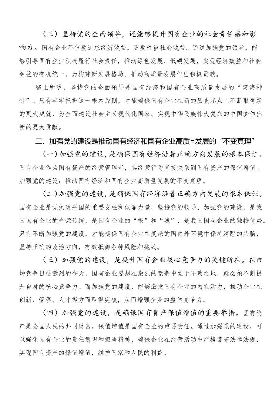 （7篇）把握国有经济和国有企业高质量发展根本遵循研的心得体会（研讨材料）.docx_第2页
