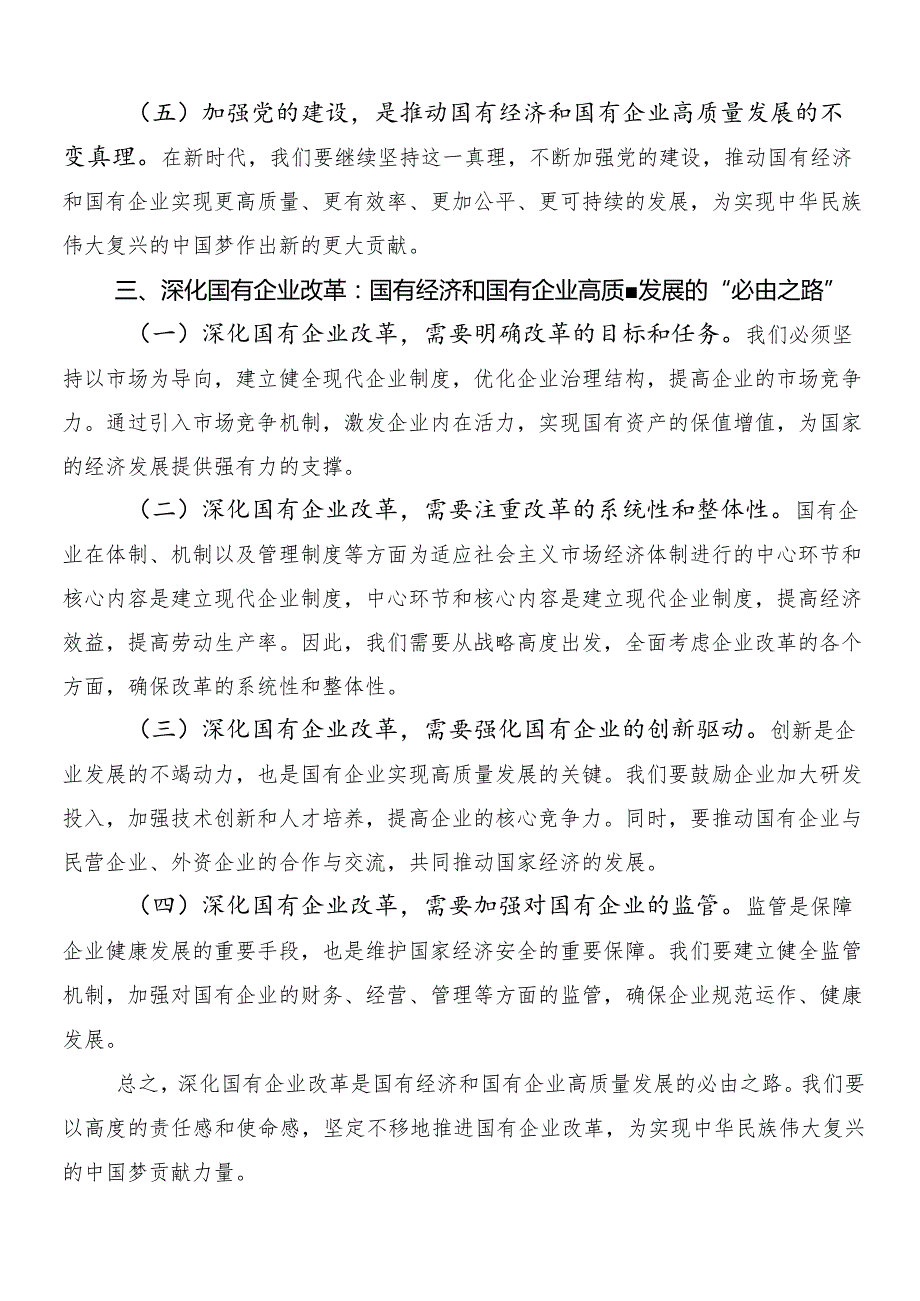 （7篇）把握国有经济和国有企业高质量发展根本遵循研的心得体会（研讨材料）.docx_第3页