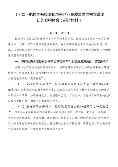 （7篇）把握国有经济和国有企业高质量发展根本遵循研的心得体会（研讨材料）.docx