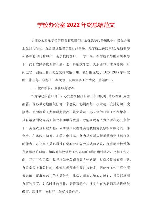 学校办公室2022年终总结范文.docx