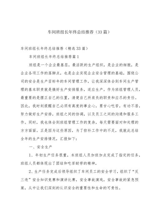 车间班组长年终总结推荐（33篇）.docx