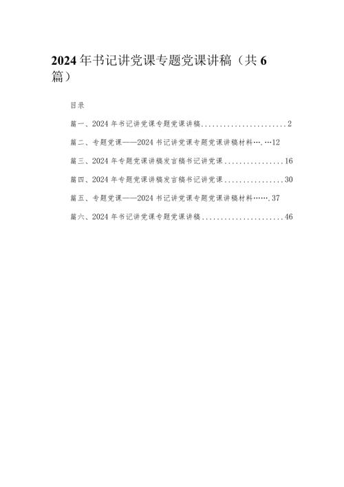 2024年书记讲党课专题党课讲稿【六篇精选】供参考.docx