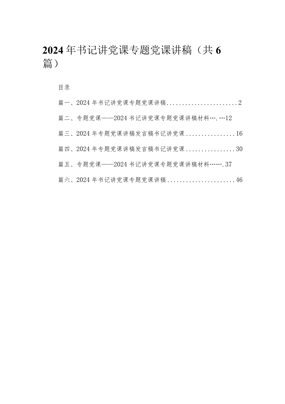 2024年书记讲党课专题党课讲稿【六篇精选】供参考.docx_第1页