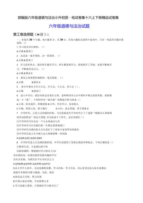 部编版六年级道德与法治小升初质量检试卷集+六上下册精品试卷集.docx