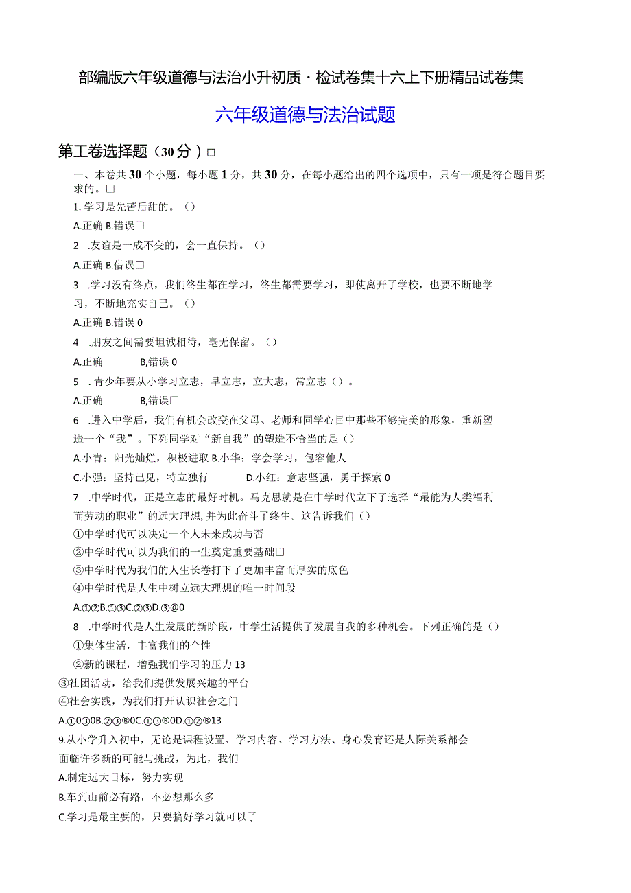部编版六年级道德与法治小升初质量检试卷集+六上下册精品试卷集.docx_第1页