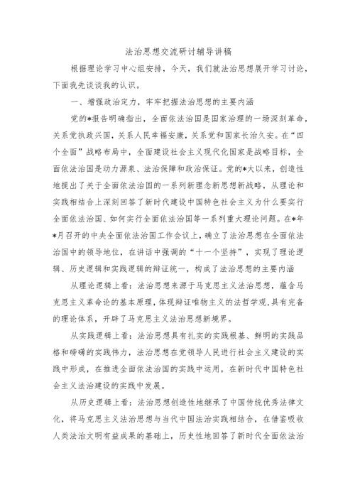 法治思想交流研讨辅导讲稿.docx