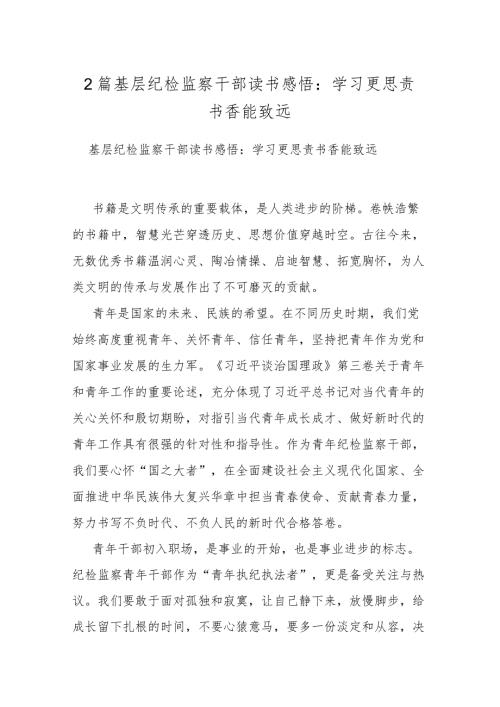 2篇基层纪检监察干部读书感悟：学习更思责书香能致远.docx