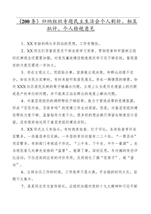 （200条）归纳组织专题民主生活会个人剖析、相互批评、个人检视意见.docx