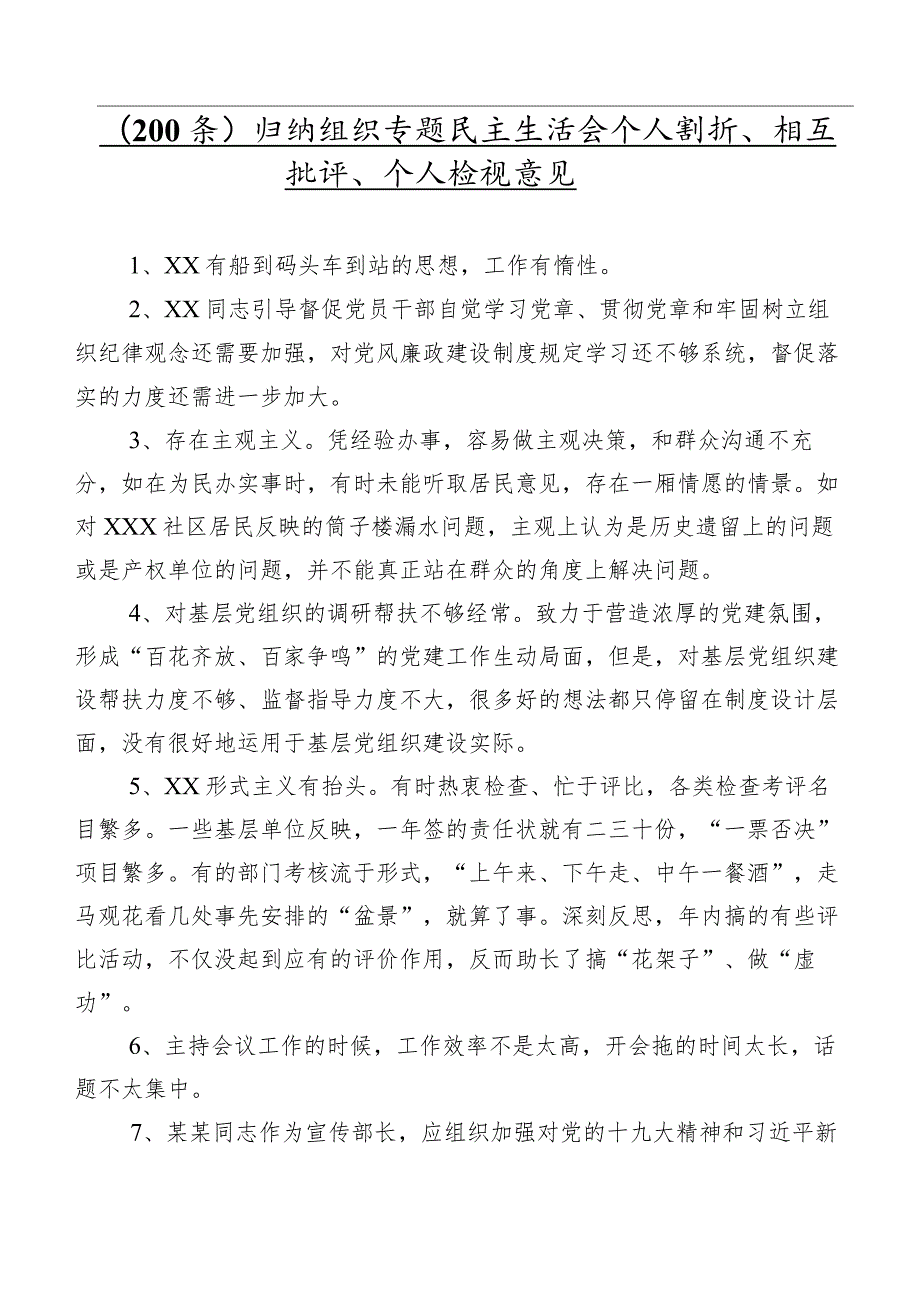 （200条）归纳组织专题民主生活会个人剖析、相互批评、个人检视意见.docx_第1页