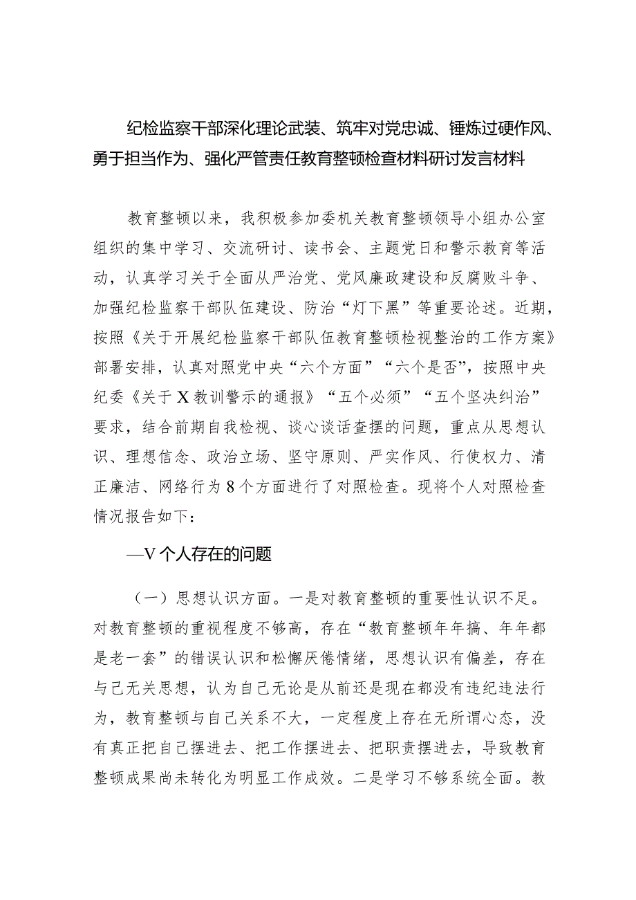 纪检监察干部深化理论武装、筑牢对党忠诚、锤炼过硬作风、勇于担当作为、强化严管责任教育整顿检查材料研讨发言材料精选（参考范文六篇）.docx_第1页