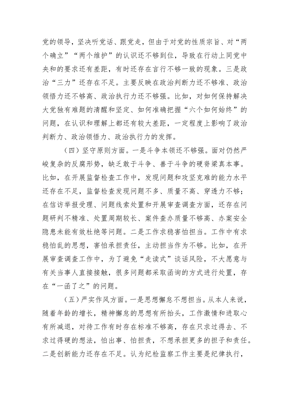 纪检监察干部深化理论武装、筑牢对党忠诚、锤炼过硬作风、勇于担当作为、强化严管责任教育整顿检查材料研讨发言材料精选（参考范文六篇）.docx_第3页